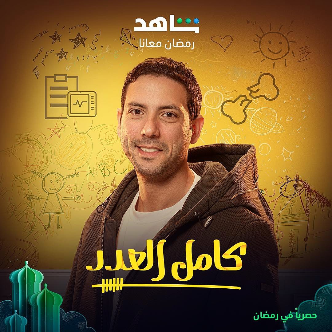 مسلسلات رمضان 2023.. أحمد جمال سعيد يروج لـ مسلسل "كامل العدد" على شاهد