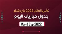جدول مواعيد مباريات اليوم في كأس العالم 2022 والقنوات الناقلة وكيفية مشاهدتها