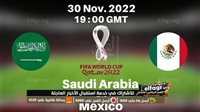 رابط مشاهدة مباراة السعودية والمكسيك بث مباشر تويتر كأس العالم 30-11-2022 القنوات الناقلة السعودية مباشر
