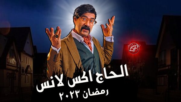 محمد سعد يعيد تقديم شخصية الحناوي في مسلسله الجديد.. هجوم وإنتقادات عليه رغم موهبته الكبيرة