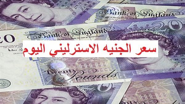 السوق السوداء تشتعل.. أسعار الجنيه الاسترليني اليوم في مصر