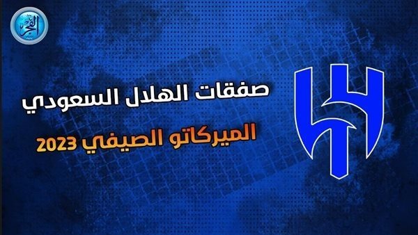 صفقات الصيف الساخن.. الهلال السعودي يكثف مفاوضاته لضم جوهرة مانشستر سيتي