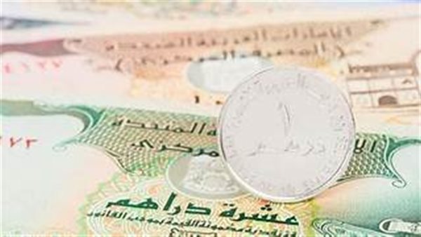 سعر الدرهم الإماراتي امام الجنيه اليوم 23 أغسطس في البنوك