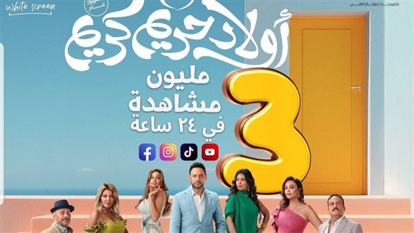 3 مليون مشاهدة البرومو فيلم “أولاد حريم كريم” في 24 ساعة