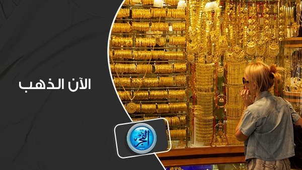 تراجع جديد.. سعر الذهب gold price اليوم 27 أغسطس في سوق الصاغة ” عيار 21 الأكثر مبيعآ”