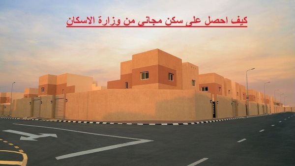 السكن المجاني لمستفيدي الضمان الاجتماعي 1445 طريقه التسجيل والشروط لمواطني السعودية