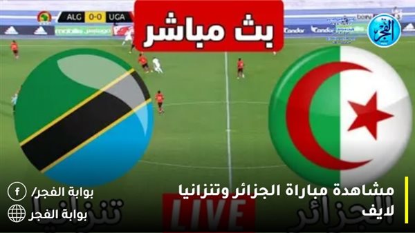 مشاهدة مباراة الجزائر وتنزانيا بث مباشر اليوم يلا شوت