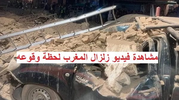زلزال المغرب.. فيديو يظهر كارثة لحظة وقوع الزلزال (مشاهدة الآن)
