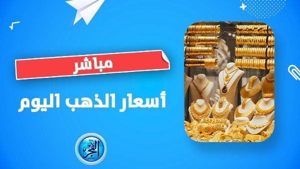 “تحديث حالا” أسعار الذهب اليوم Golden Price.. سعر عيار 21 في مصر (مباشر الآن)
