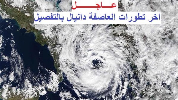 العاصفة دانيال.. الأرصاد تحذر من حالة الطقس الخطير وحقيقة غرق محافظة الإسكندرية