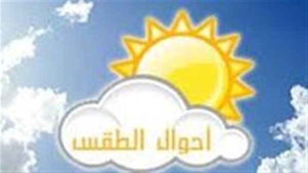 حالة الطقس اليوم الأربعاء 13 سبتمبر بمحافظة بني سويف وجميع المحافظات المصرية