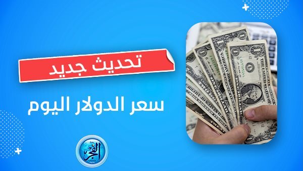 سعر الدولار اليوم.. آخر التطورات داخل البنوك في مصر.. وفلق يعم السوق السوداء