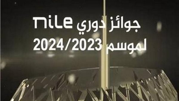 كل ما تريد معرفته عن جوائز دوري Nile للموسم الكروي الجديد 2023-2024