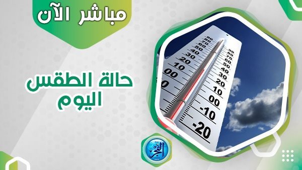حالة الطقس .. درجات الحرارة اليوم الخميس 21/9/2023بمحافظة قنا جميع المحافظات