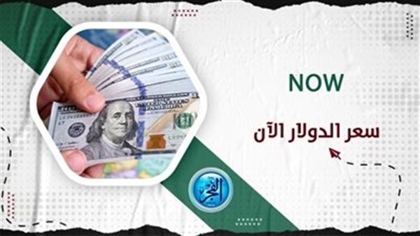 سعر الدولار اليوم الخميس 21 سبتمبر 2023.. كواليس وتحديث جديد مباشر
