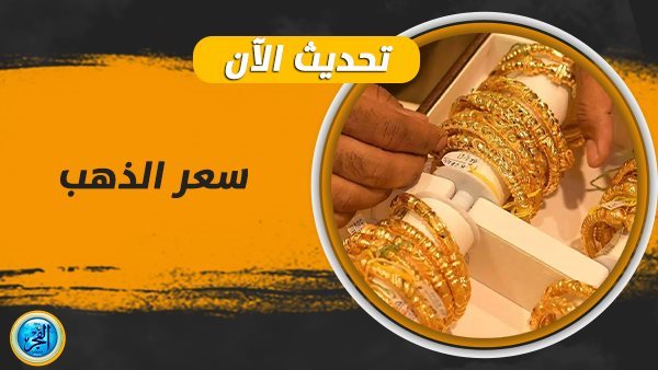 سعر الذهب الآن في مصر.. مفاجآت يفجرها عيار 21 اليوم