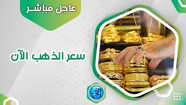 سعر الذهب الآن 29-9-2023 في مصر.. عيار 21 يسجل رقما جديدا