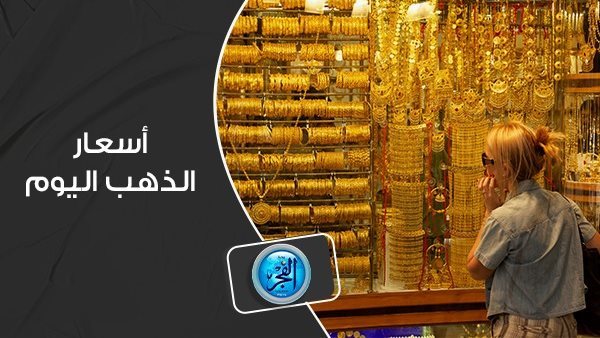 عيار 21 مباشر الآن.. سعر الذهب اليوم الثلاثاء 26 سبتمبر 2023 في مصر (تحديث جديد)