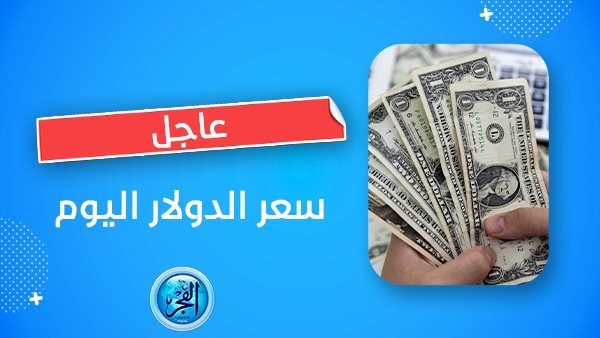 سعر الدولار اليوم الخميس 28-9- 2023 محافظة الإسكندرية