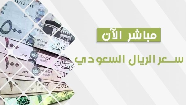 سعر الريال السعودي اليوم Riyal Price