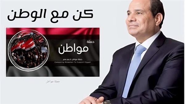 حملة مواطن لدعم مصر “كن مع الوطن” في الخارج توفر حافلات لنقل المواطنين لمقار السفارات