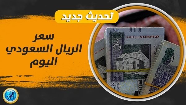 سعر الريال السعودي اليوم الأحد 1 أكتوبر 2023
