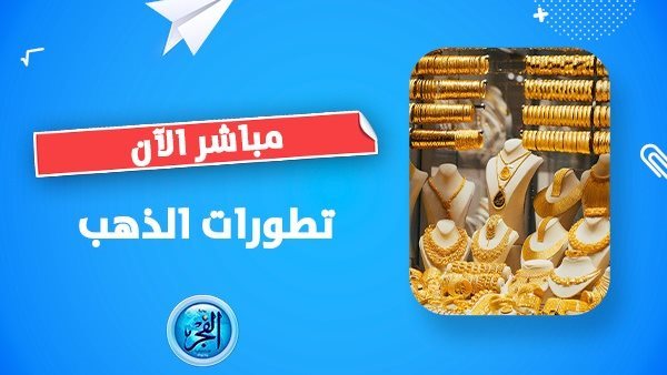 “آخر تطورات سعر الجرام”.. سعر الذهب اليوم الخميس 5 أكتوبر 2023 في مصر