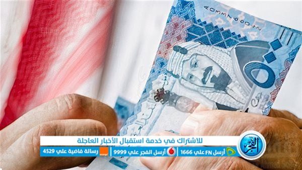 سعر الريال السعودي اليوم في البنوك ومكاتب الصرافة