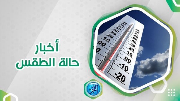 إعرف حالة الطقس اليوم الثلاثاء 23 أكتوبر 2023 بمحافظة الجيزة