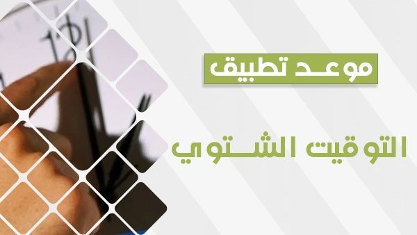 تطبيق التوقيت الشتوي..مواعيد غلق المحلات في القاهرة