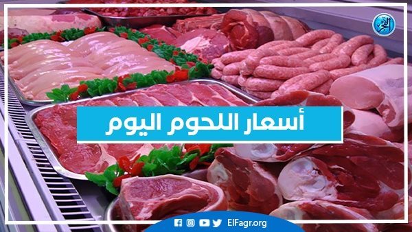 أسعار اللحوم اليوم الاثنين 30-10-2023 في أسواق محافظة البحيرة