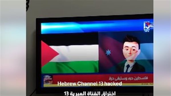 هاكر أردني يخترق القناة 13 الإسرائيلية ويذيع النشيد الوطني لفلسطين (فيديو)