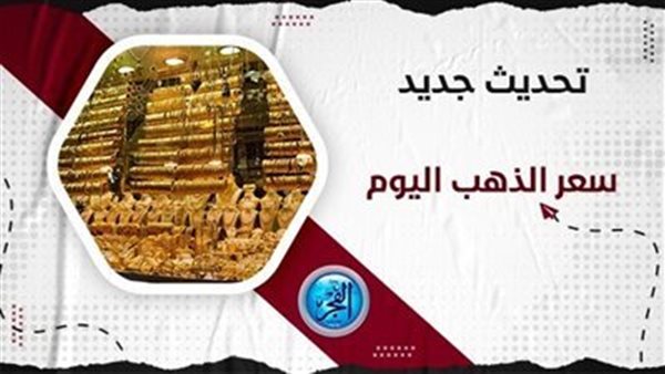 الأصفر يصعد من جديد.. سعر الذهب اليوم الخميس 16 نوفمبر في مصر