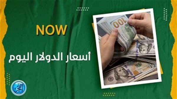 “مش ناوي يتهد”.. “الفجر” تنشر سعر الدولار اليوم في السوق السوداء