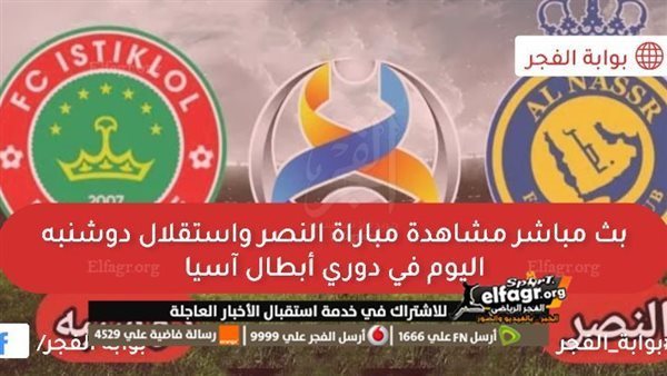 (0 – 1) بث حي مباراة “النصر × استقلال دوشنبة”