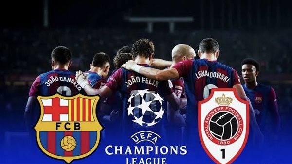 بث مباشر مشاهدة مباراة برشلونة ورويال أنتويرب اليوم في دوري أبطال أوروبا