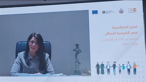 وزيرة التعاون الدولي تُشارك بالحفل الختامي لمشروع دعم الاتحاد الأوروبي للاستراتيجية القومية للسكان في مصر