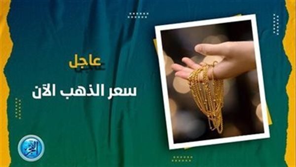 قفزة جديدة في عيار 21 الآن ..أسعار الذهب في محافظة أسيوط