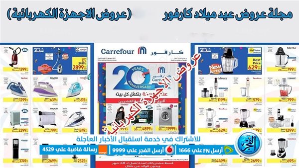عروض عيد ميلاد كارفور 2024 Carrefour Deals على الأدوات الكهربائية