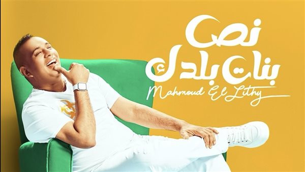 بالتعاون مع روتانا.. محمود الليثى يستعد لطرح أغنية “نص بنات بلدك”