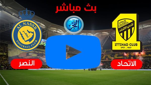 بث مباشر (بنزيما Vs رونالدو).. مشاهدة مباراة الاتحاد والنصر في الدوري السعودي اليوم