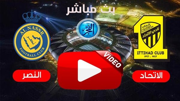 يلا شوت مباشر الآن.. بث مباشر مباراة الاتحاد ضد النصر بالدوري السعودي (بنزيما & كريستيانو)