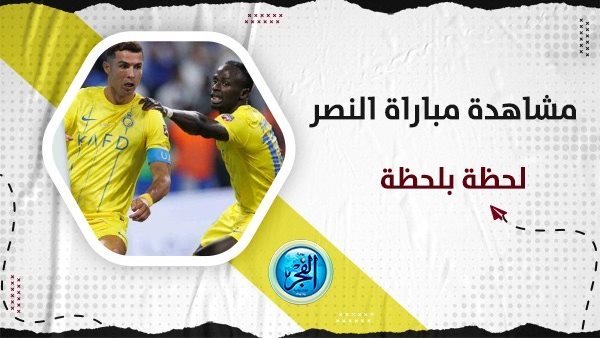 مشاهدة مباراة الاتحاد والنصر اليوم بث مباشر رابط تويتر يلا شوت