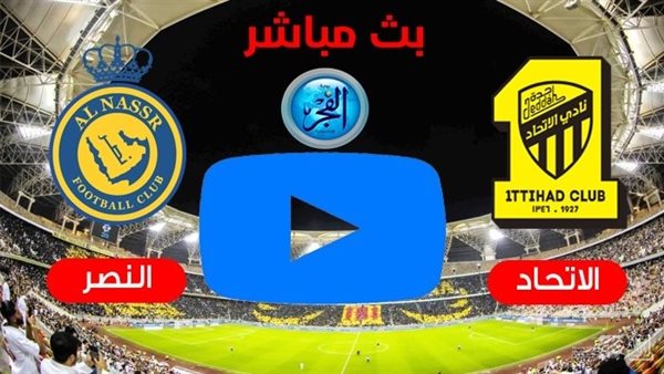 مشاهدة الاتحاد تويتر اليوم.. بث مباشر (0-0) مباراة الاتحاد والنصر اليوم دون تقطيع جودة HD
