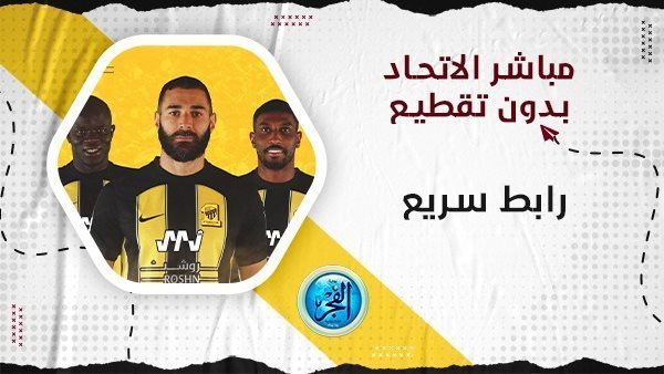 تويتر اليوم HD.. بث مباشر مباراة الاتحاد والنصر اليوم في الدوري السعودي