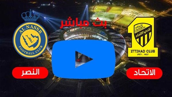 الآن رابط سريع تويتر.. مشاهدة مباراة الاتحاد والنصر بث مباشر يوتيوب اليوم