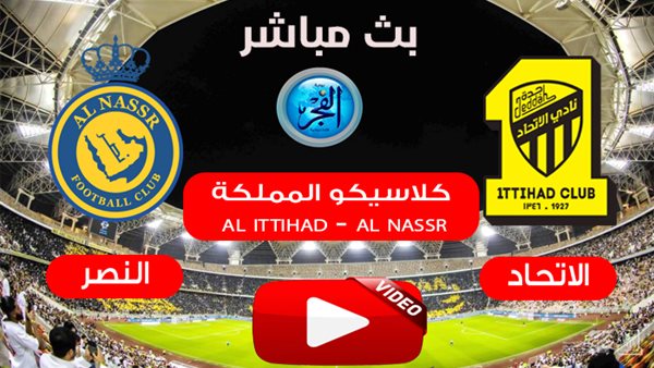 مباراة Al Ittihad vs Al Nassr.. بث مباشر الاتحاد ضد النصر يلا شوت في دوري روشن السعودي HD دون تقطيع