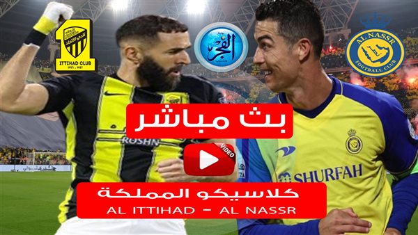 مشاهدة النصر vs الاتحاد.. مباراة Al Nassr بث مباشر ضد Al Ittihad تويتر HD