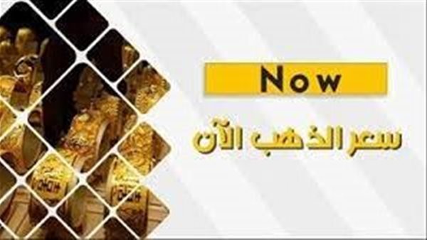 عيار 18 الان.. أسعار الذهب اليوم الأحد 21-4-2024 في محافظة قنا
