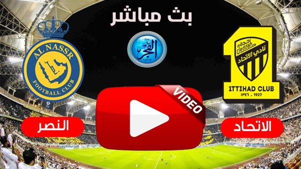 بث مباشر مباراة الاتحاد والنصر في الدوري السعودي اليوم (بنزيما Vs رونالدو)